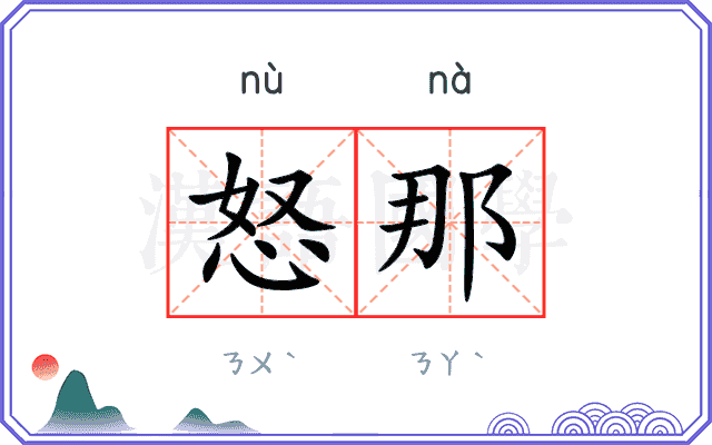 怒那