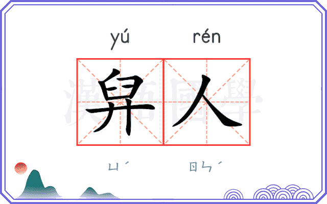 舁人