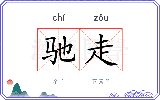 驰走