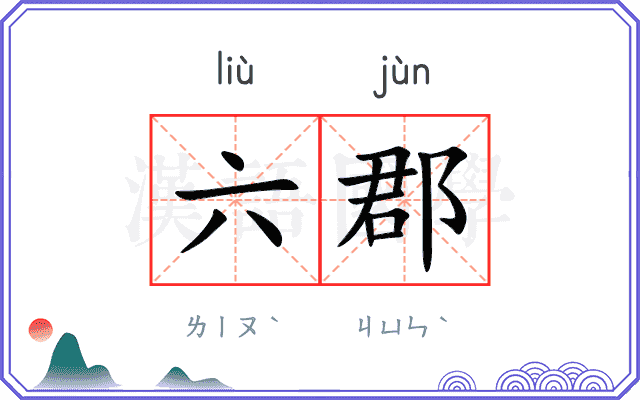 六郡