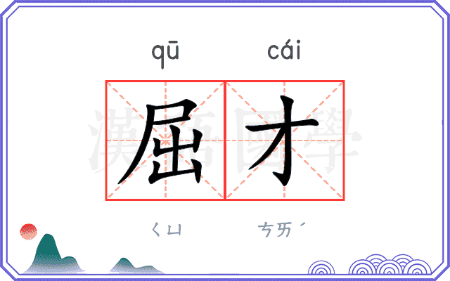 屈才