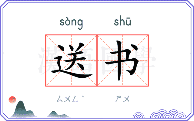 送书