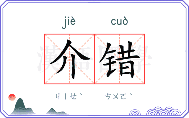 介错
