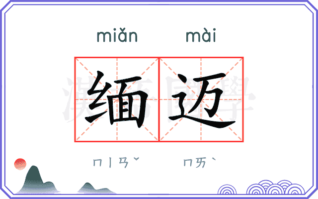 缅迈