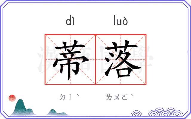 蒂落