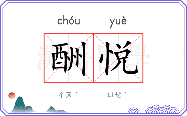 酬悦