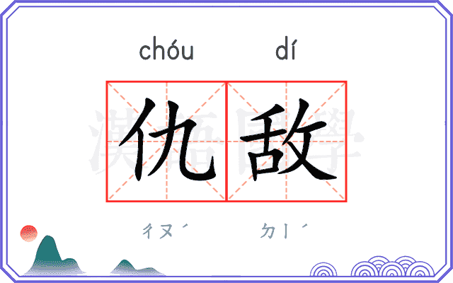 仇敌
