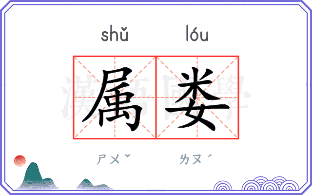 属娄