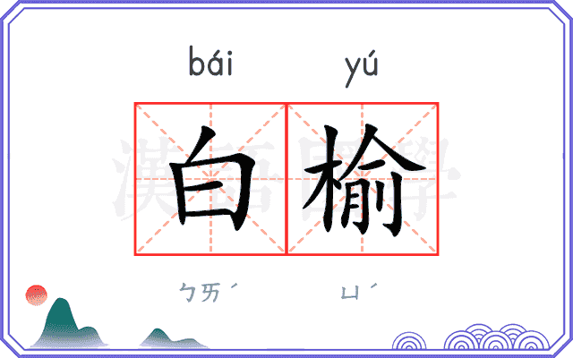白榆