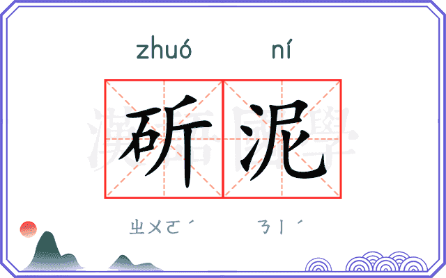斫泥