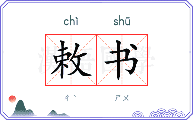 敕书