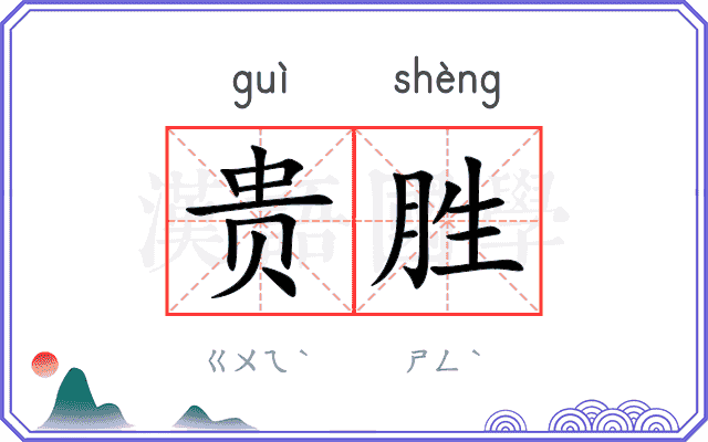贵胜