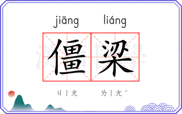 僵梁