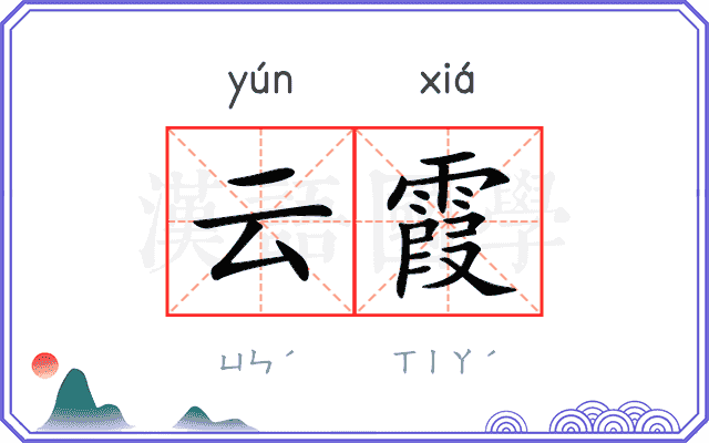 云霞