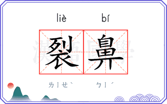 裂鼻