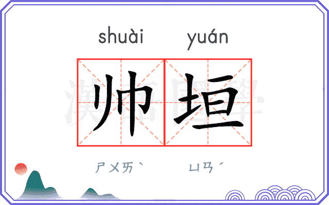 帅垣