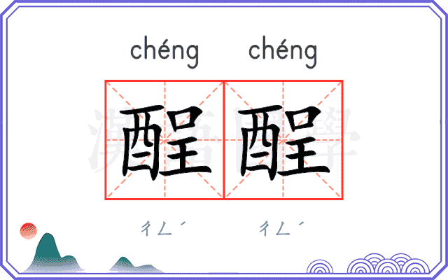 酲酲