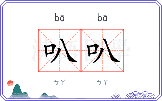叭叭