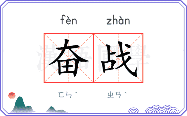奋战