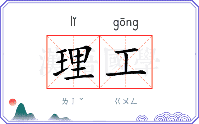 理工