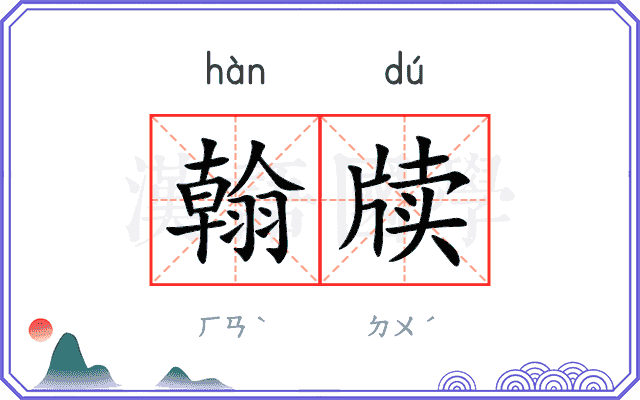 翰牍