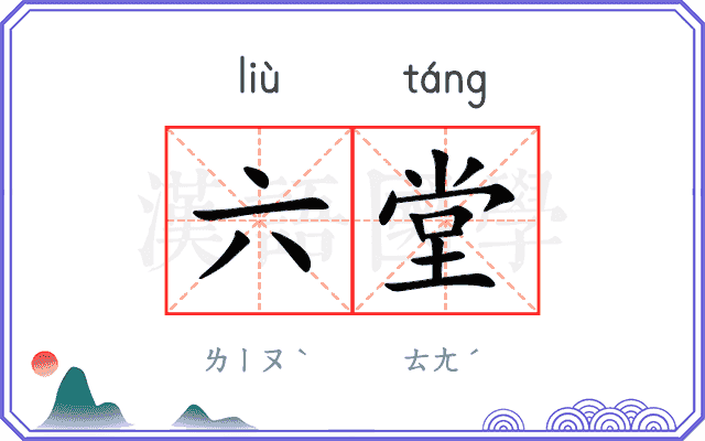 六堂