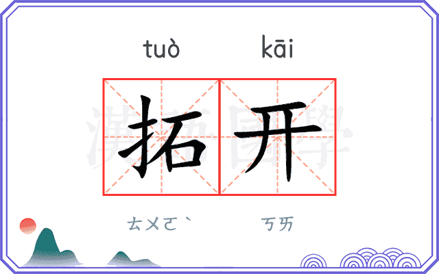 拓开
