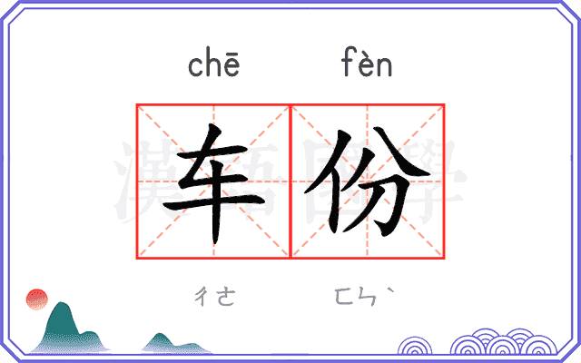 车份
