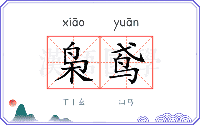 枭鸢