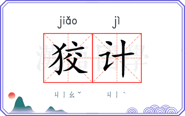 狡计