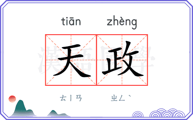 天政