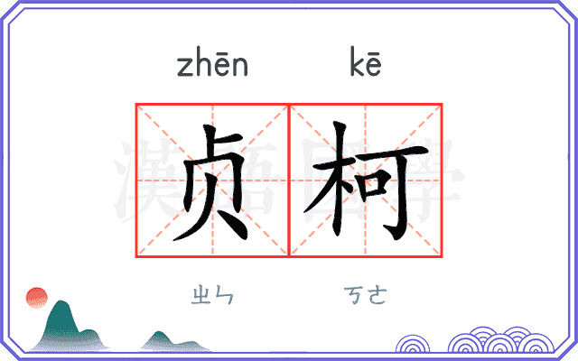 贞柯