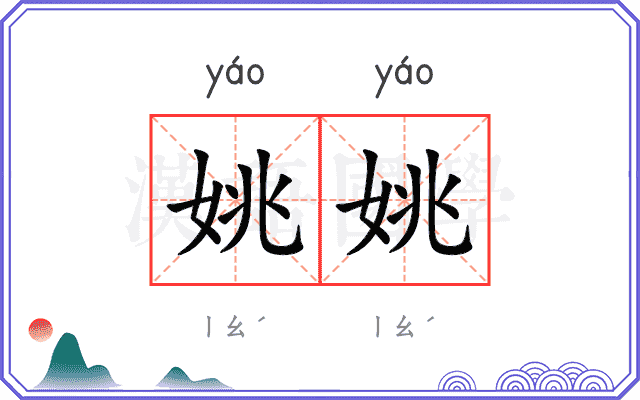 姚姚