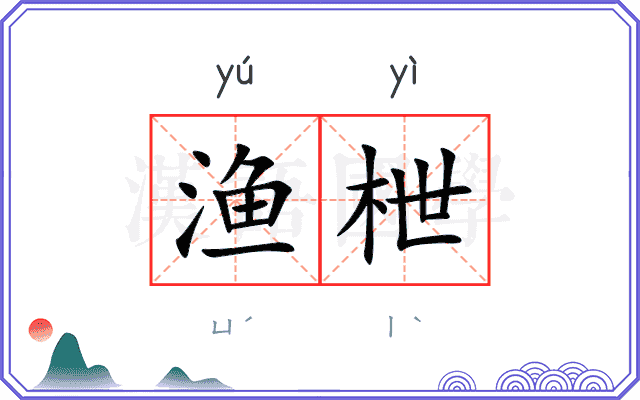 渔枻