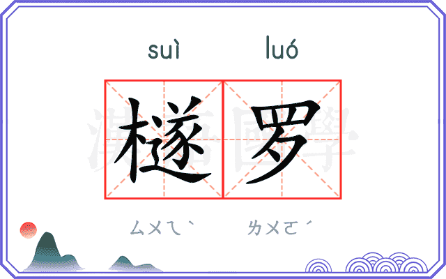 檖罗