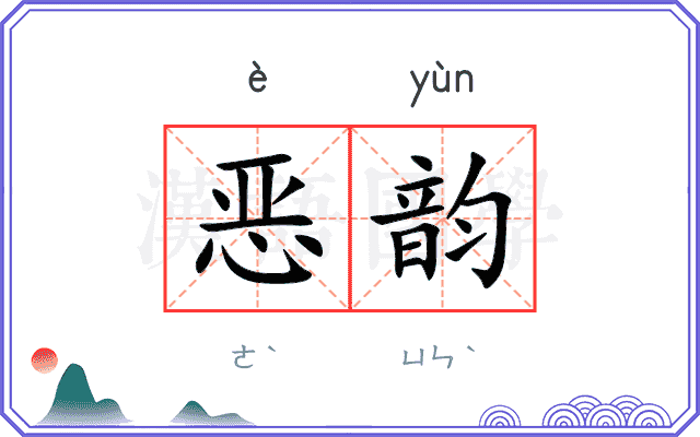恶韵