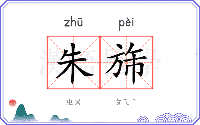 朱旆