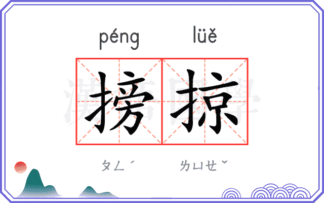 搒掠