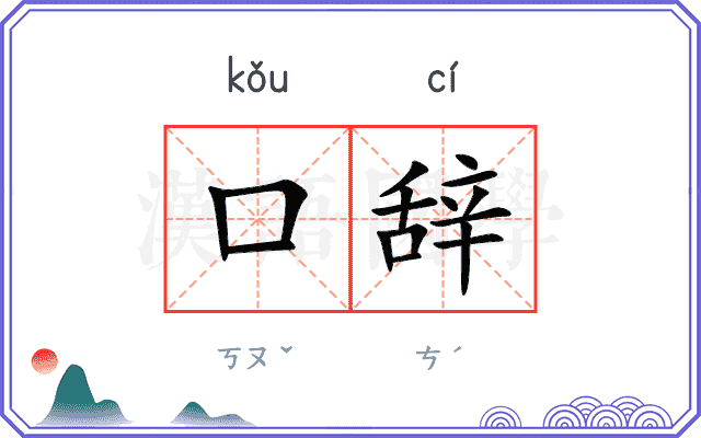 口辞