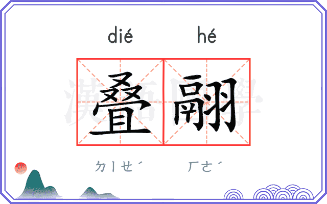 叠翮