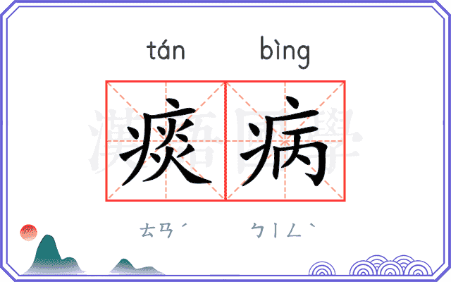 痰病