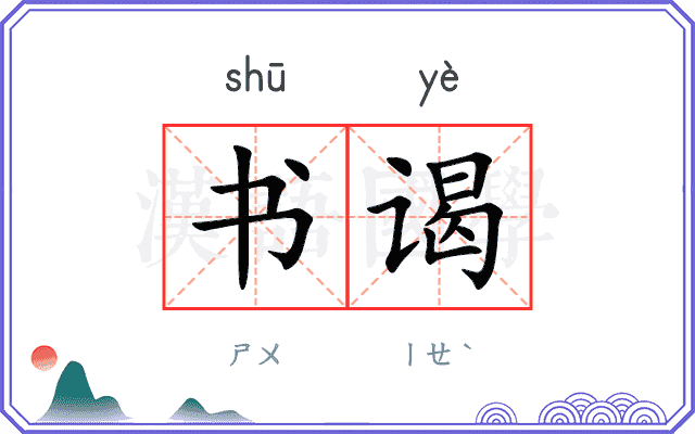 书谒