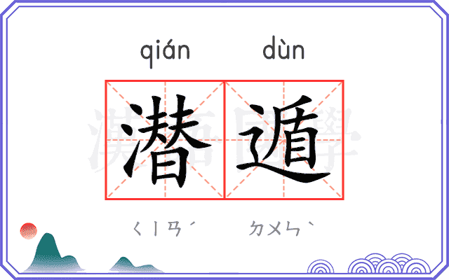 潜遁