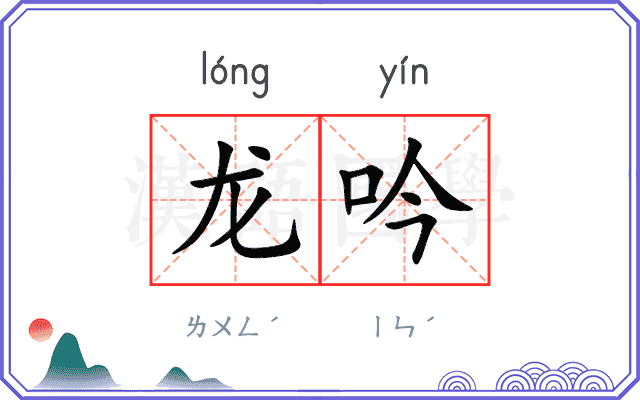 龙吟