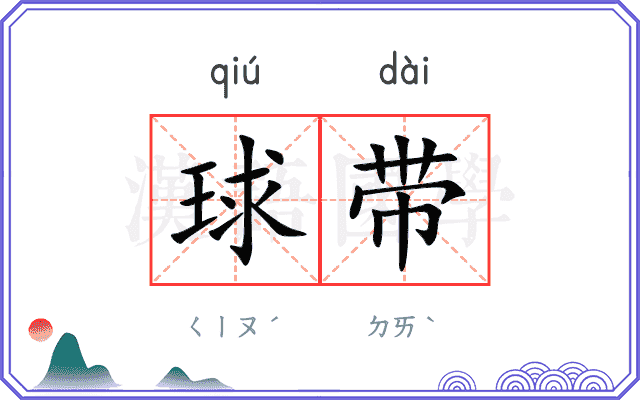 球带