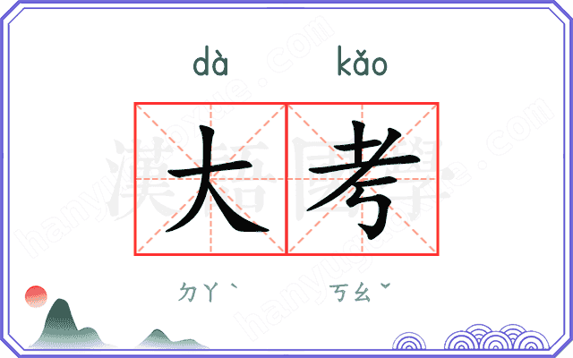 大考