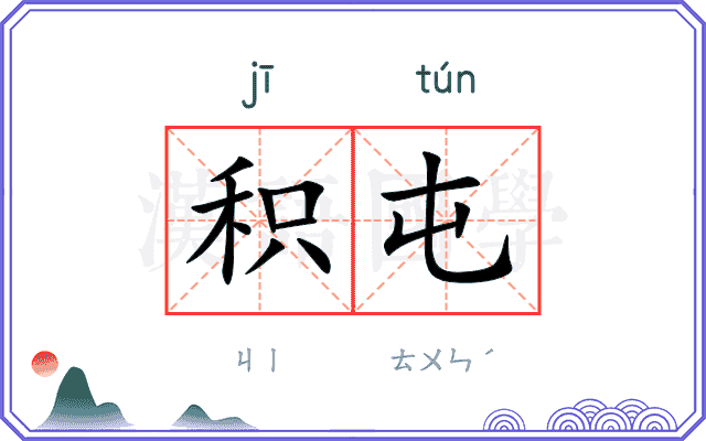 积屯