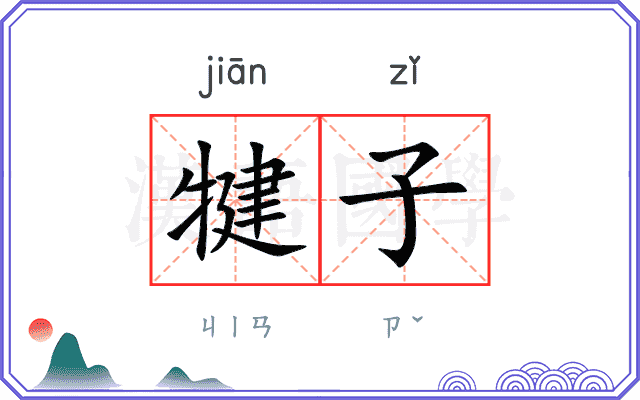 犍子