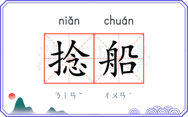 捻船
