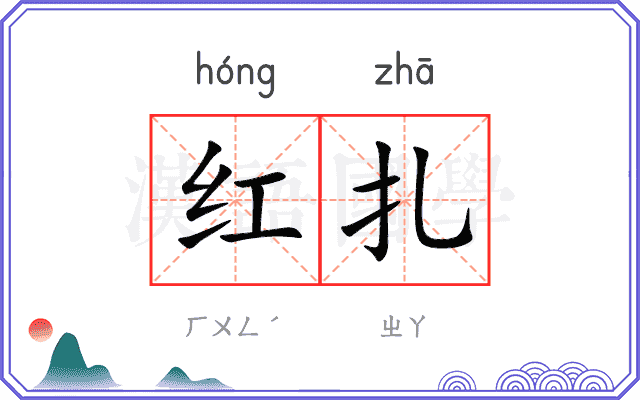 红扎